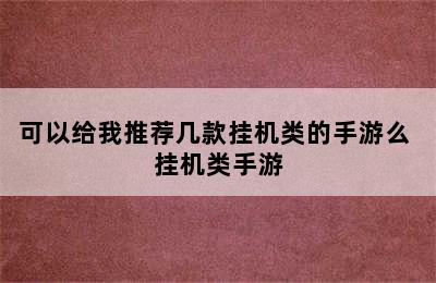 可以给我推荐几款挂机类的手游么 挂机类手游